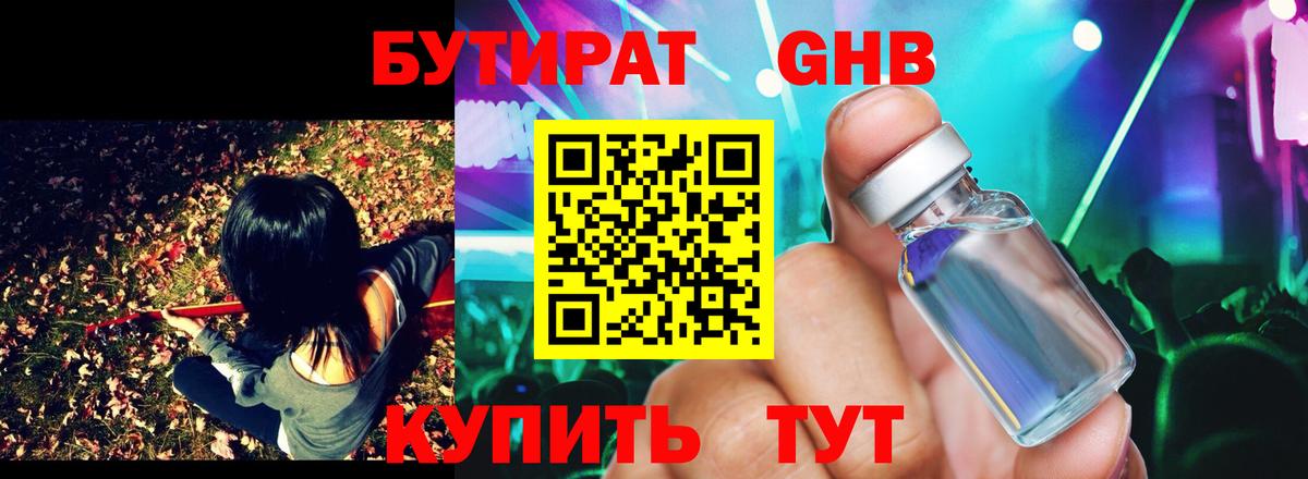 БУТИРАТ жидкий экстази Новый Уренгой